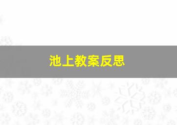 池上教案反思