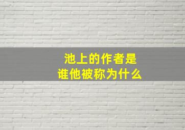 池上的作者是谁他被称为什么