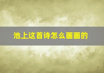 池上这首诗怎么画画的