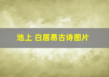 池上 白居易古诗图片