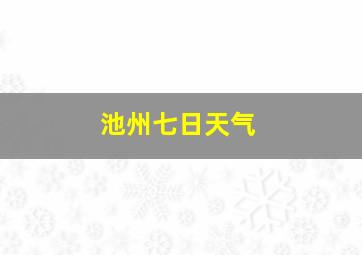 池州七日天气