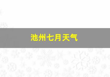 池州七月天气