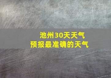 池州30天天气预报最准确的天气