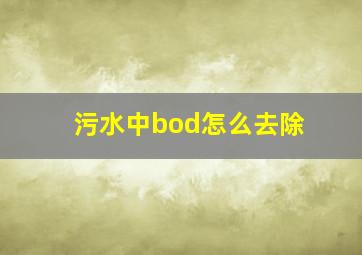 污水中bod怎么去除