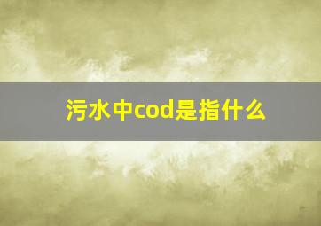 污水中cod是指什么