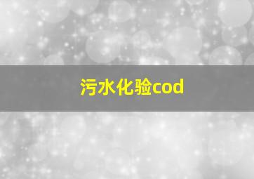 污水化验cod