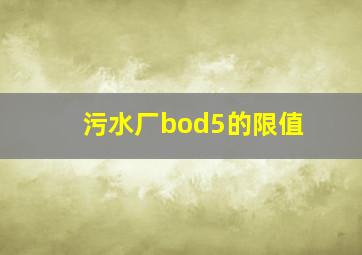 污水厂bod5的限值