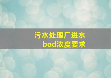 污水处理厂进水bod浓度要求