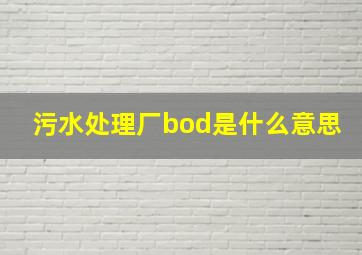 污水处理厂bod是什么意思