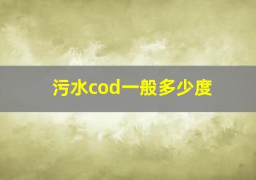 污水cod一般多少度