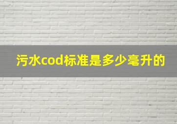 污水cod标准是多少毫升的