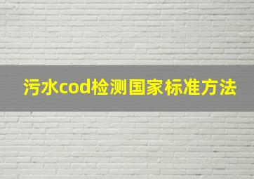 污水cod检测国家标准方法