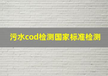 污水cod检测国家标准检测