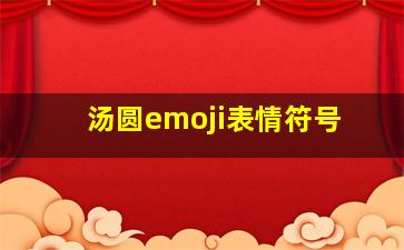 汤圆emoji表情符号