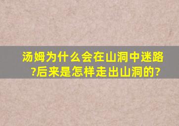 汤姆为什么会在山洞中迷路?后来是怎样走出山洞的?