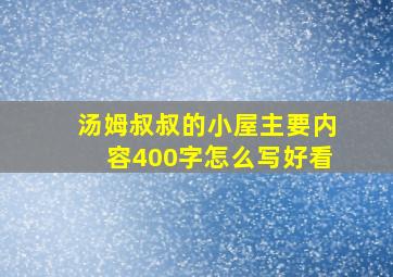 汤姆叔叔的小屋主要内容400字怎么写好看