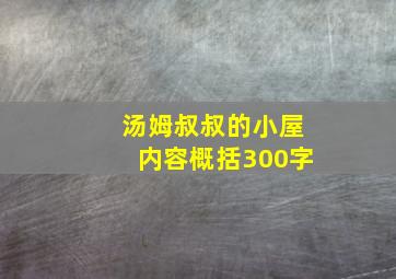 汤姆叔叔的小屋内容概括300字