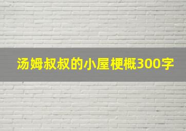 汤姆叔叔的小屋梗概300字