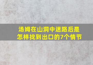 汤姆在山洞中迷路后是怎样找到出口的7个情节