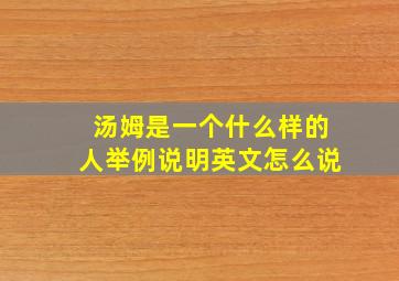 汤姆是一个什么样的人举例说明英文怎么说