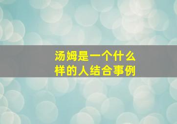 汤姆是一个什么样的人结合事例