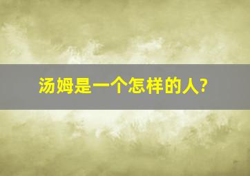 汤姆是一个怎样的人?