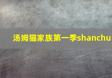 汤姆猫家族第一季shanchu