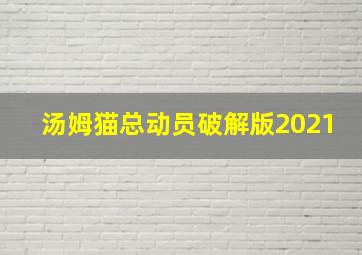 汤姆猫总动员破解版2021