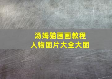 汤姆猫画画教程人物图片大全大图