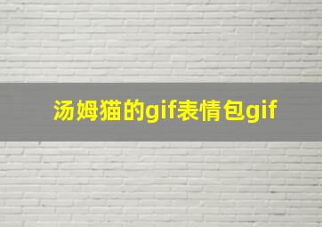 汤姆猫的gif表情包gif