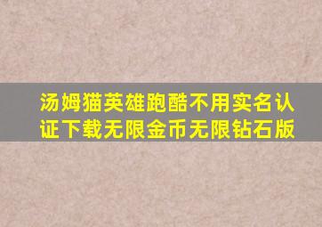 汤姆猫英雄跑酷不用实名认证下载无限金币无限钻石版