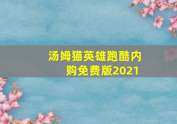 汤姆猫英雄跑酷内购免费版2021