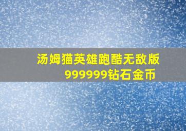 汤姆猫英雄跑酷无敌版999999钻石金币