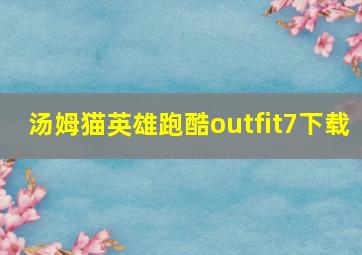 汤姆猫英雄跑酷outfit7下载