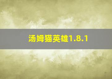 汤姆猫英雄1.8.1