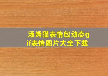 汤姆猫表情包动态gif表情图片大全下载