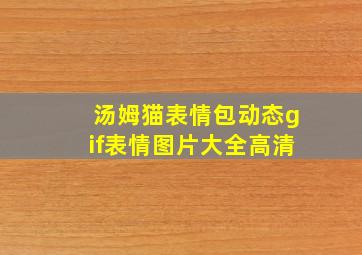 汤姆猫表情包动态gif表情图片大全高清