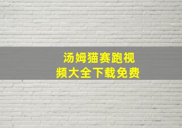 汤姆猫赛跑视频大全下载免费