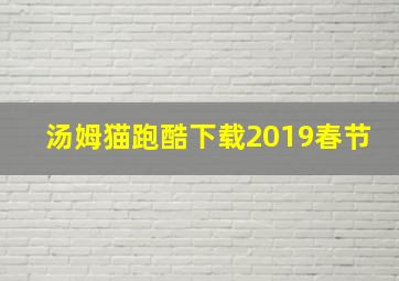 汤姆猫跑酷下载2019春节