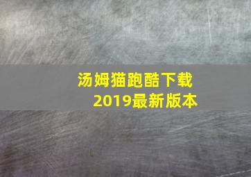 汤姆猫跑酷下载2019最新版本