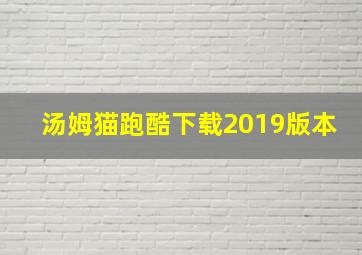 汤姆猫跑酷下载2019版本