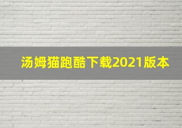 汤姆猫跑酷下载2021版本