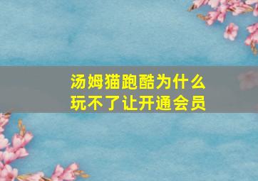 汤姆猫跑酷为什么玩不了让开通会员