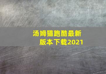 汤姆猫跑酷最新版本下载2021