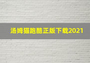 汤姆猫跑酷正版下载2021