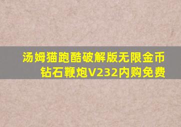 汤姆猫跑酷破解版无限金币钻石鞭炮V232内购免费