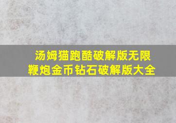 汤姆猫跑酷破解版无限鞭炮金币钻石破解版大全