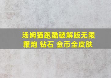 汤姆猫跑酷破解版无限鞭炮 钻石 金币全皮肤