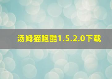 汤姆猫跑酷1.5.2.0下载