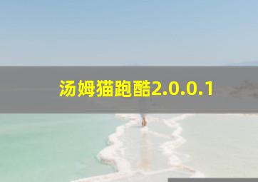 汤姆猫跑酷2.0.0.1